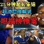  来cba季后赛cba半决赛辽粤大战胡明轩 