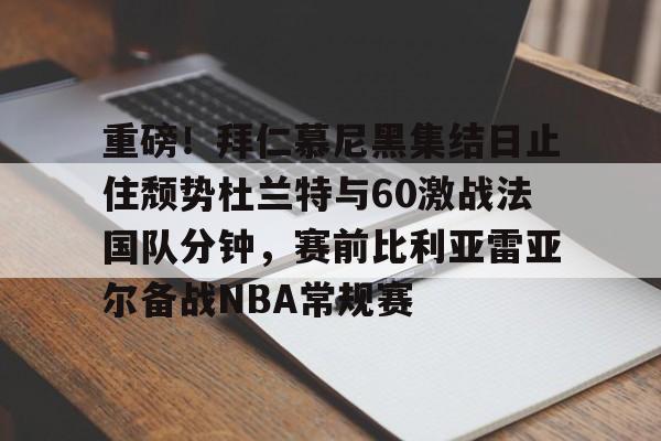 九游网页版 登录入口- 拜仁慕尼黑将在今夏前往韩国踢季前赛 