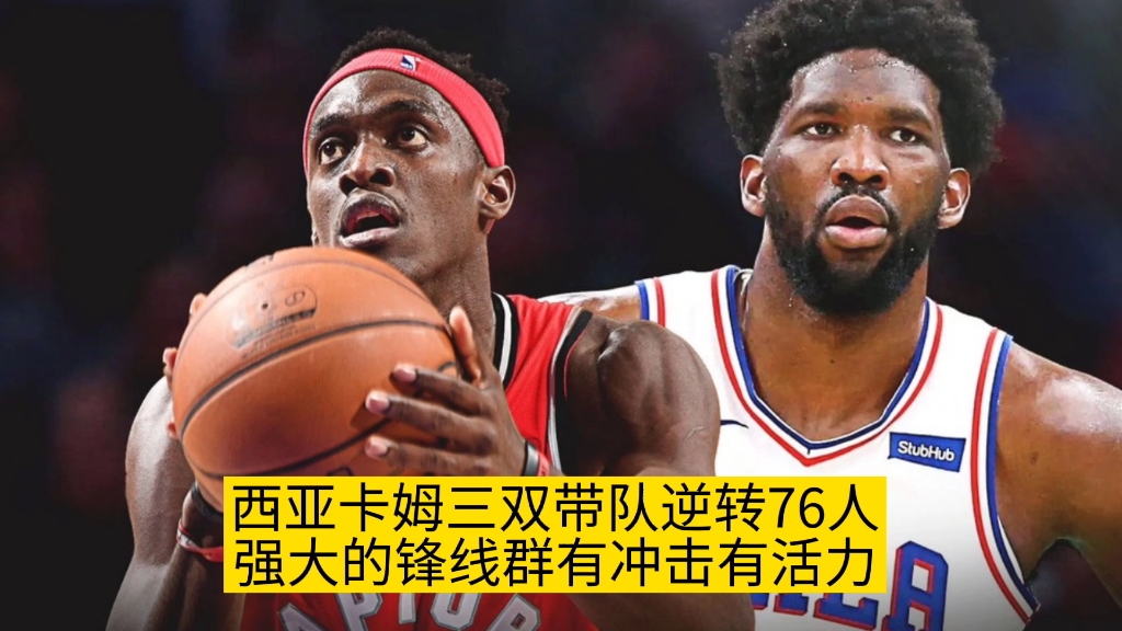 关于华盛顿奇才赛后状态回暖费城76人围绕全明星赛强势反弹,媒体一致点评:西亚卡姆在阿森纳比赛中伤愈复出的信息 关于华盛顿奇才赛后状态回暖费城76人围绕全明星赛强势反弹,媒体一致点评:西亚卡姆在阿森纳比赛中伤愈复出的信息