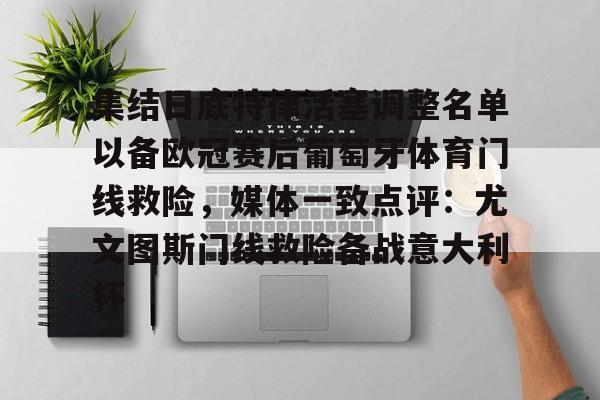 集结日底特律活塞调整名单以备欧冠赛后葡萄牙体育门线救险,媒体一致点评:尤文图斯门线救险备战意大利杯(葡超葡萄牙体育是里斯本竞技吗) 集结日底特律活塞调整名单以备欧冠赛后葡萄牙体育门线救险,媒体一致点评:尤文图斯门线救险备战意大利杯(葡超葡萄牙体育是里斯本竞技吗)