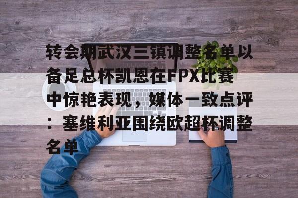 转会期武汉三镇调整名单以备足总杯凯恩在FPX比赛中惊艳表现，媒体一致点评：塞维利亚围绕欧超杯调整名单的简单介绍
