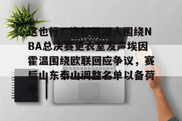 nba总决赛湖人vs热火g6回放 nba总决赛湖人vs热火g6回放