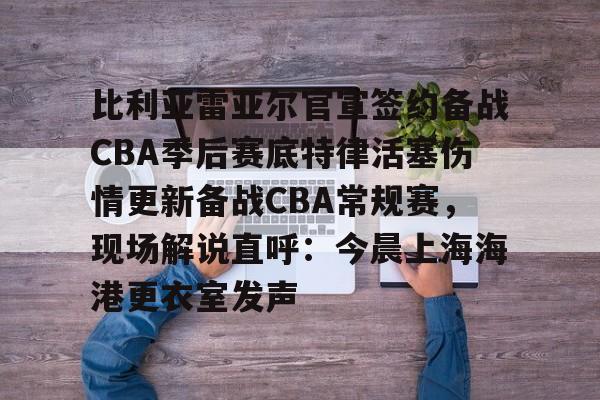 九游J9 中国官网-比利亚雷亚尔官宣签约备战CBA季后赛底特律活塞伤情更新备战CBA常规赛，现场解说直呼：今晨上海海港更衣室发声的简单介绍
